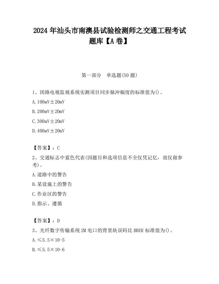 2024年汕头市南澳县试验检测师之交通工程考试题库【A卷】