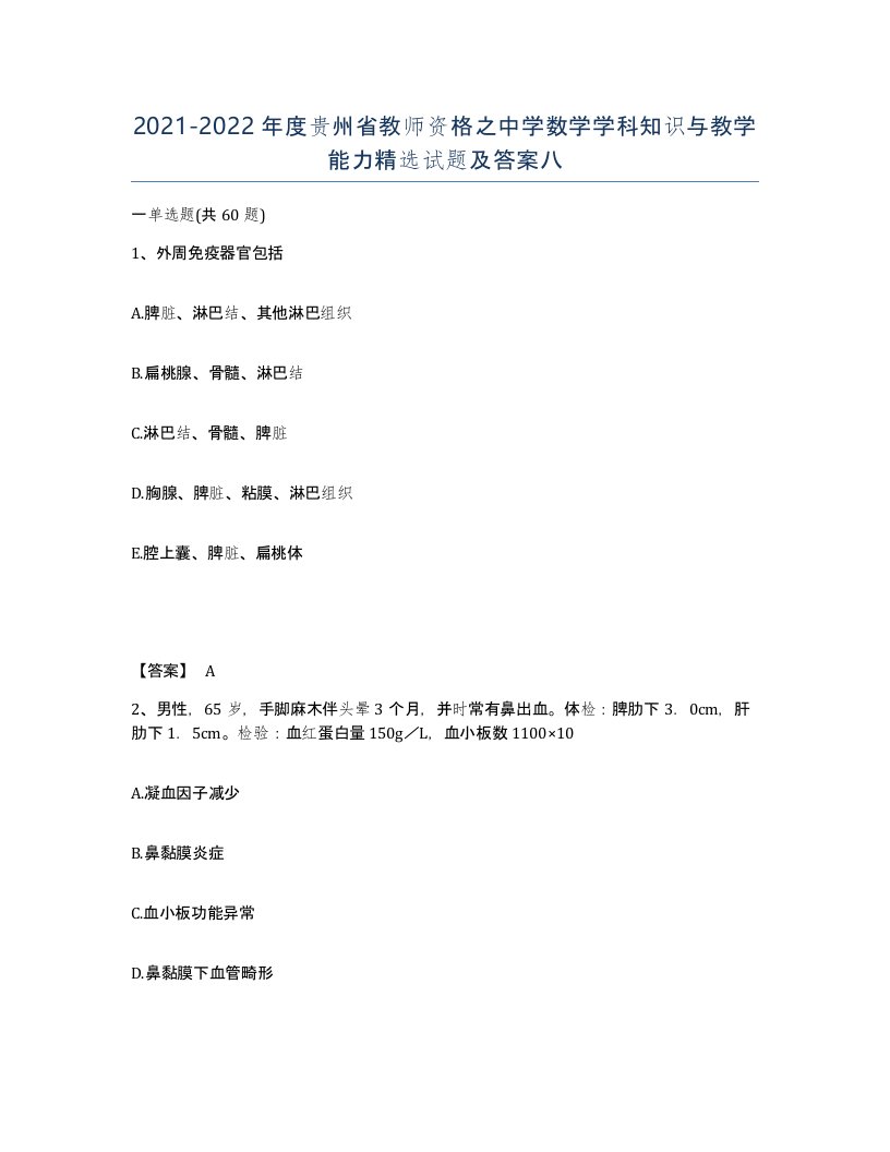 2021-2022年度贵州省教师资格之中学数学学科知识与教学能力试题及答案八