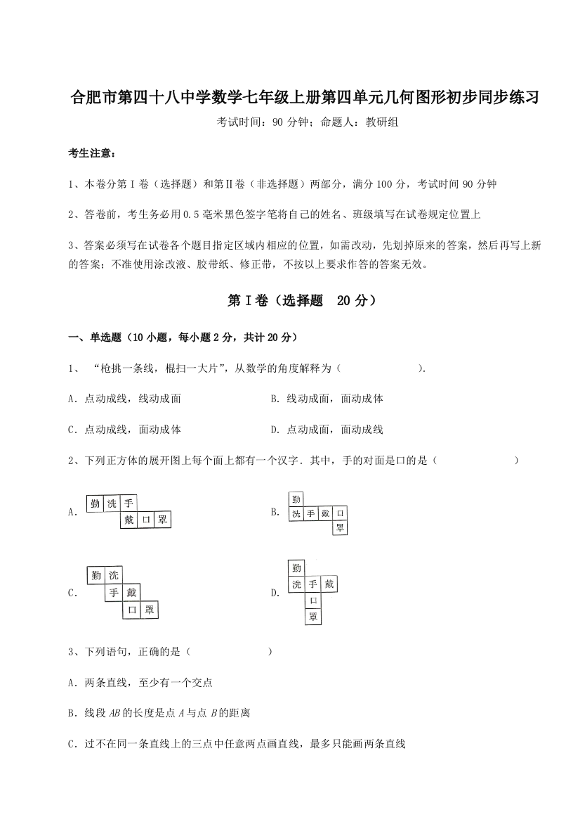 小卷练透合肥市第四十八中学数学七年级上册第四单元几何图形初步同步练习试卷（解析版含答案）