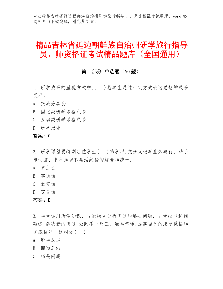 精品吉林省延边朝鲜族自治州研学旅行指导员、师资格证考试精品题库（全国通用）