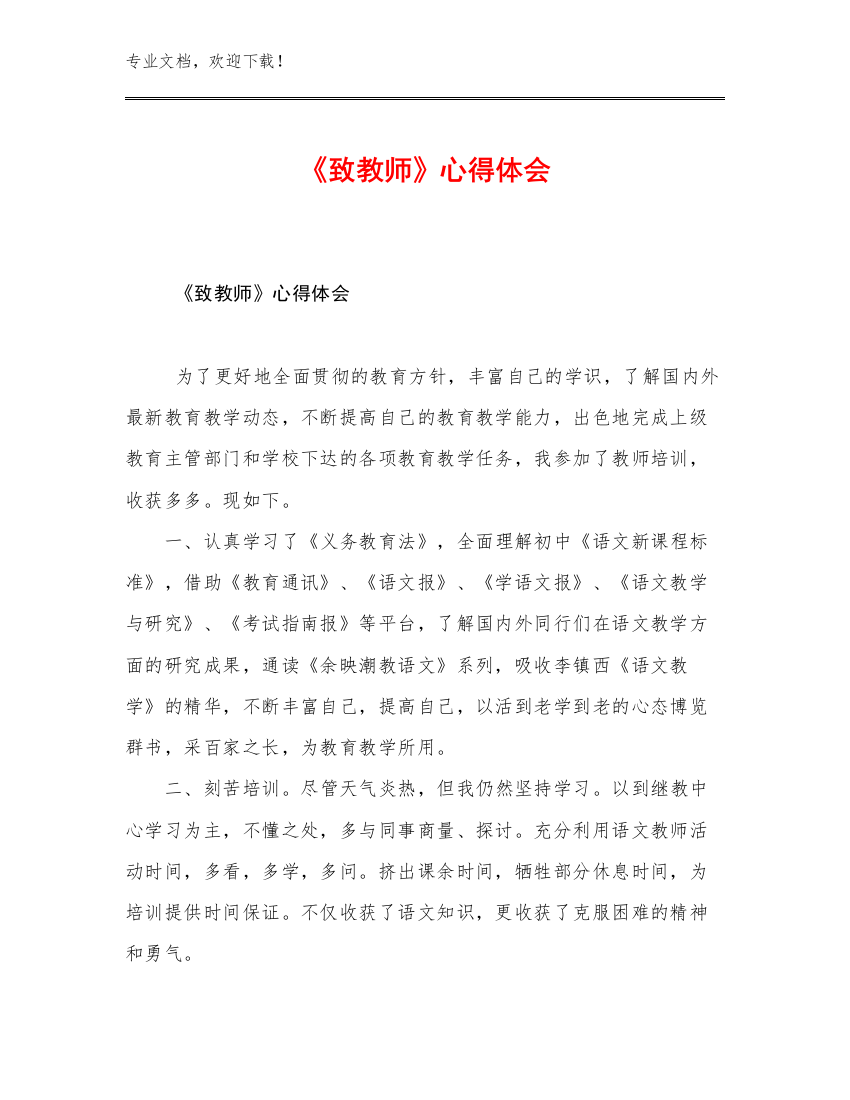 《致教师》心得体会优选例文10篇文档合集