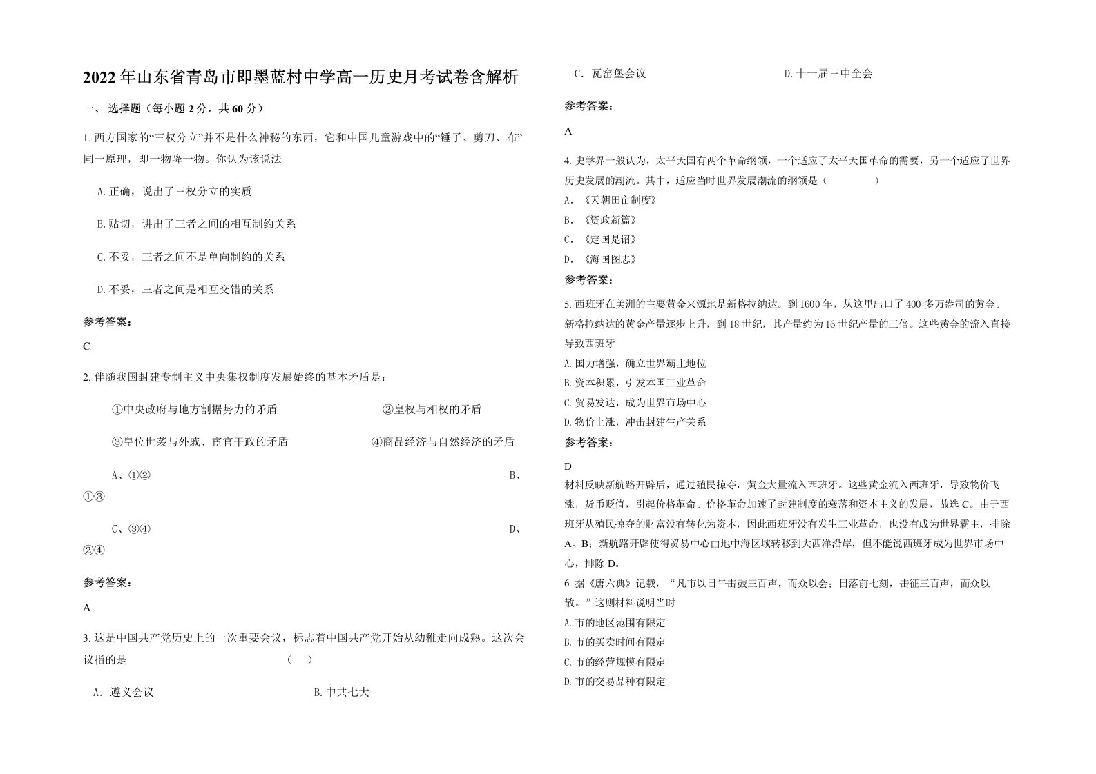 2022年山东省青岛市即墨蓝村中学高一历史月考试卷含解析