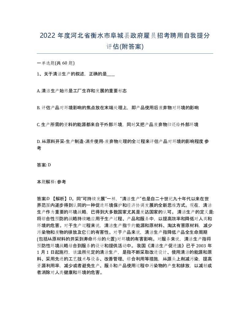 2022年度河北省衡水市阜城县政府雇员招考聘用自我提分评估附答案