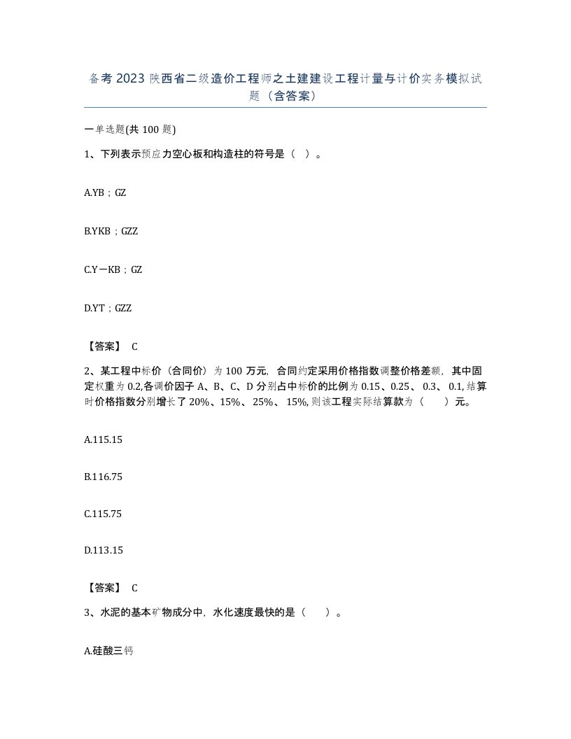 备考2023陕西省二级造价工程师之土建建设工程计量与计价实务模拟试题含答案