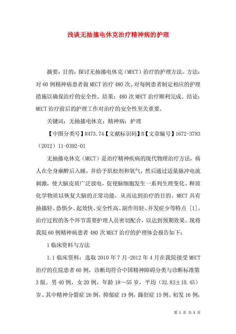 浅谈无抽搐电休克治疗精神病的护理