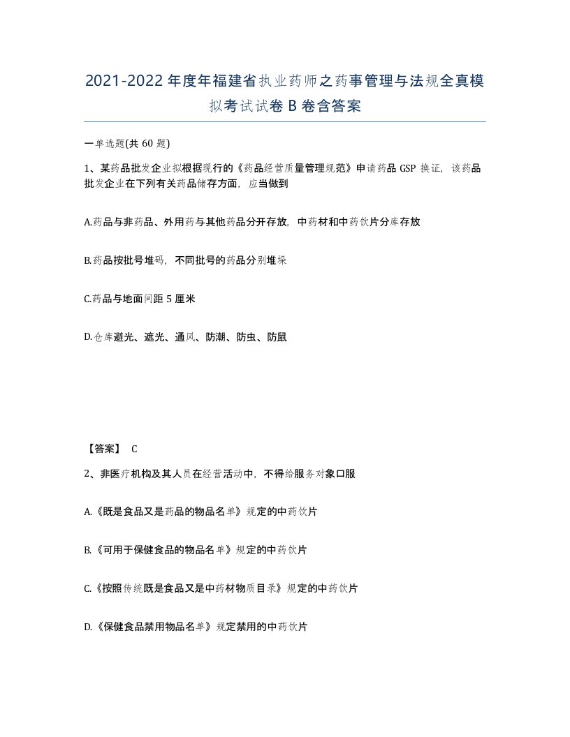 2021-2022年度年福建省执业药师之药事管理与法规全真模拟考试试卷B卷含答案