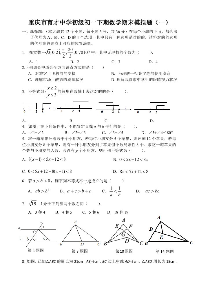 重庆市育才中学初一下数学期末模拟试题