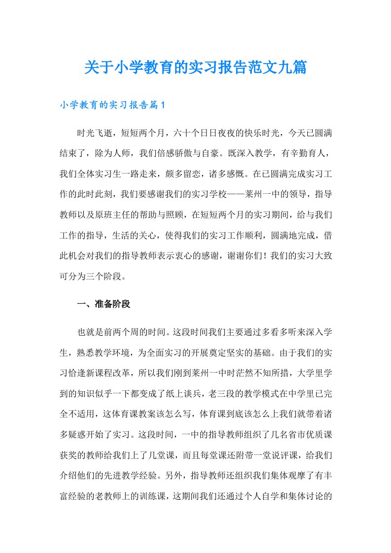 关于小学教育的实习报告范文九篇