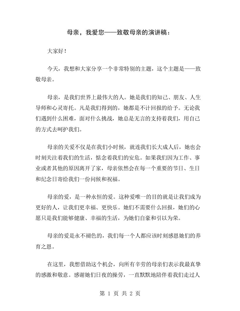 母亲，我爱您——致敬母亲的演讲稿