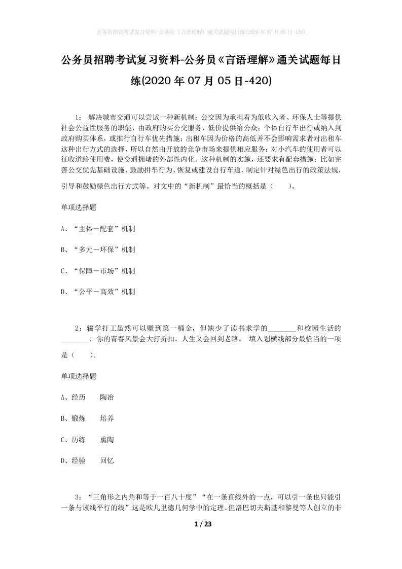 公务员招聘考试复习资料-公务员言语理解通关试题每日练2020年07月05日-420