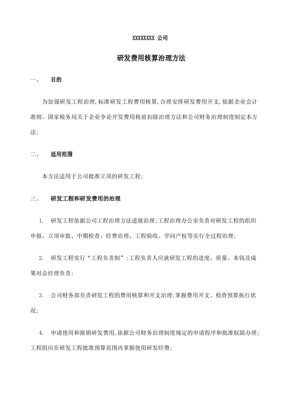 高新技术企业研发费用核算管理规定