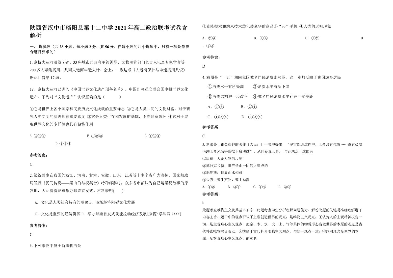 陕西省汉中市略阳县第十二中学2021年高二政治联考试卷含解析