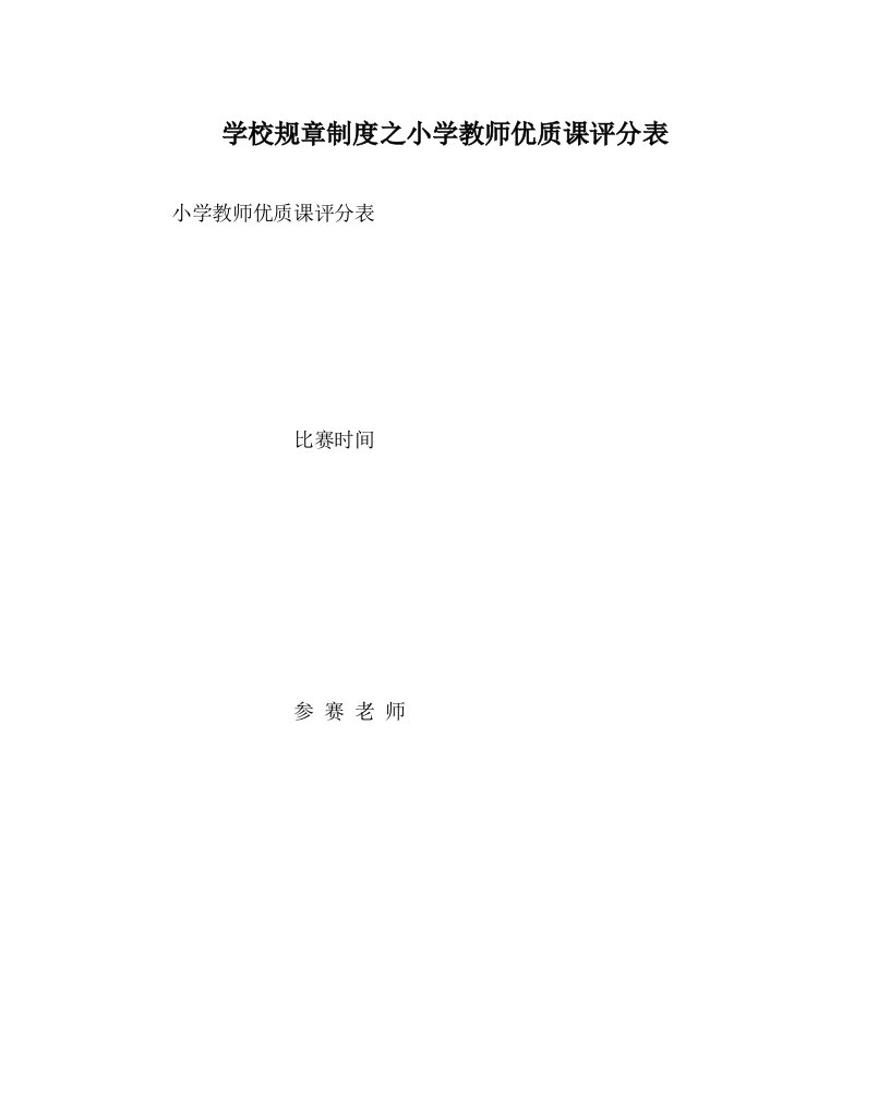 学校规章制度之小学教师优质课评分表