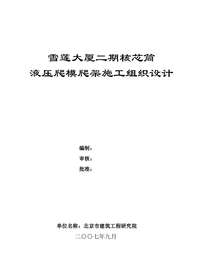 建筑工程管理-核芯筒爬模爬架施工方案