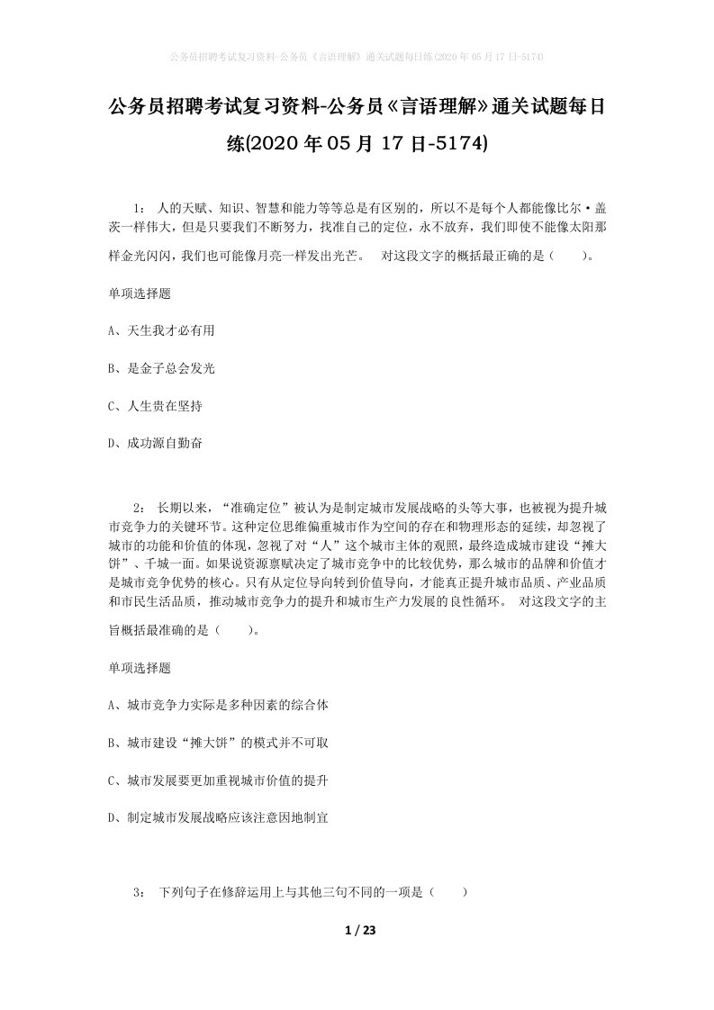 公务员招聘考试复习资料-公务员言语理解通关试题每日练2020年05月17日-5174