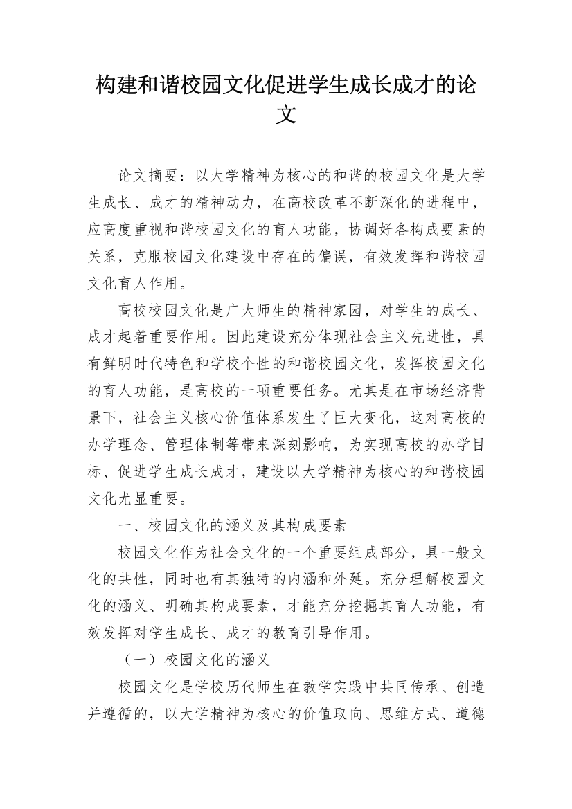 构建和谐校园文化促进学生成长成才的论文