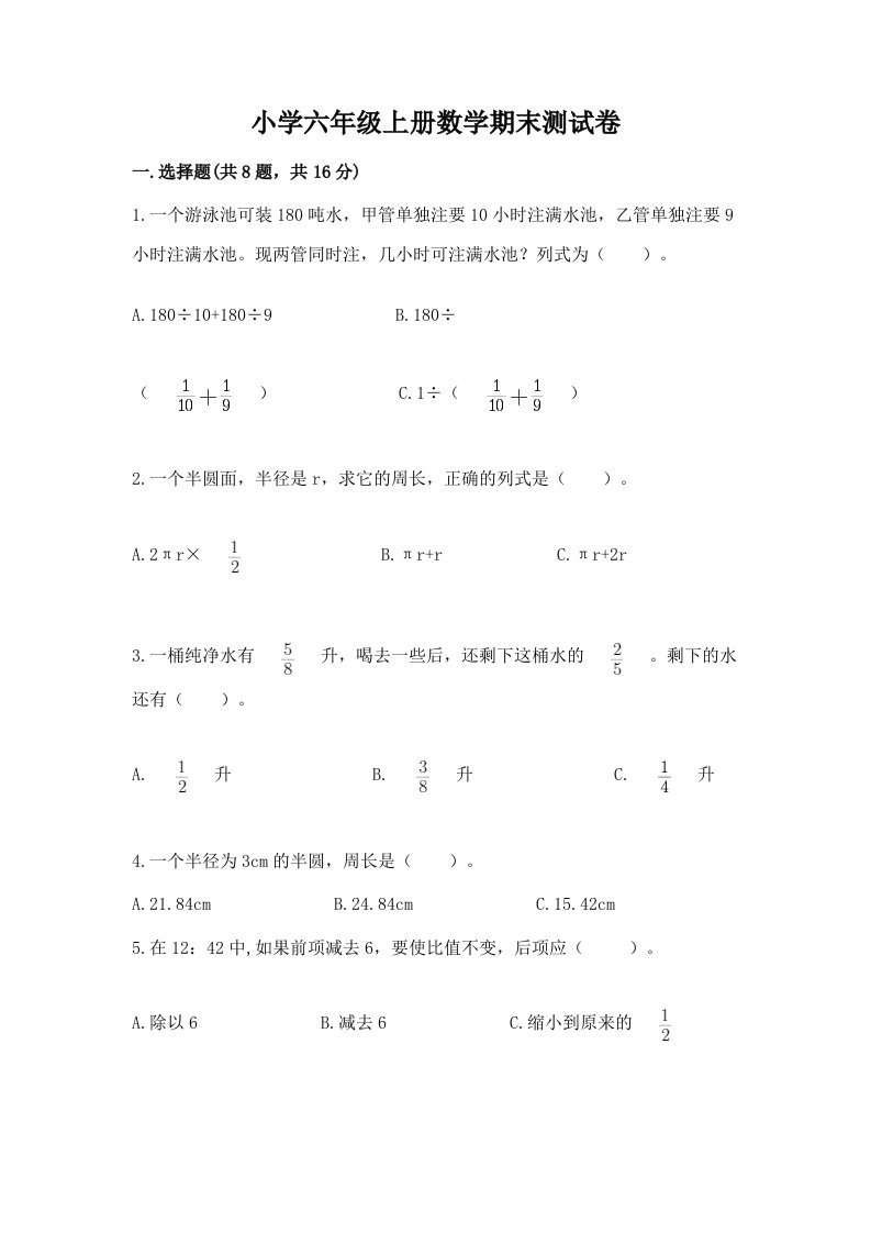 小学六年级上册数学期末测试卷含完整答案【历年真题】