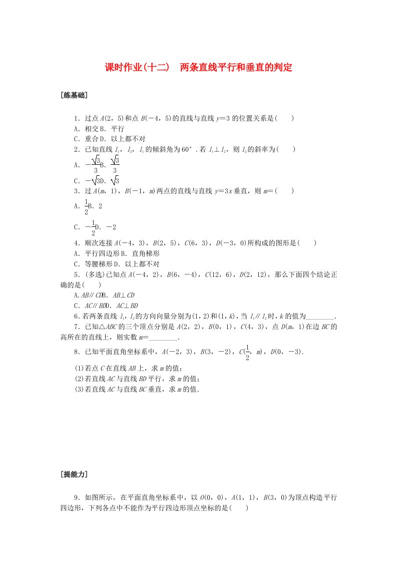 新教材2023版高中数学课时作业十二两条直线平行和垂直的判定新人教A版选择性必修第一册