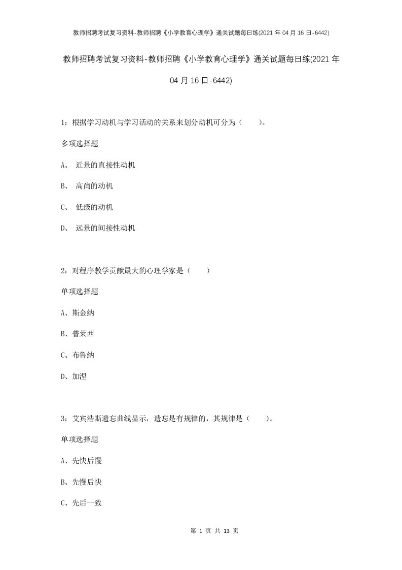 教师招聘考试复习资料-教师招聘小学教育心理学通关试题每日练2021年04月16日-6442