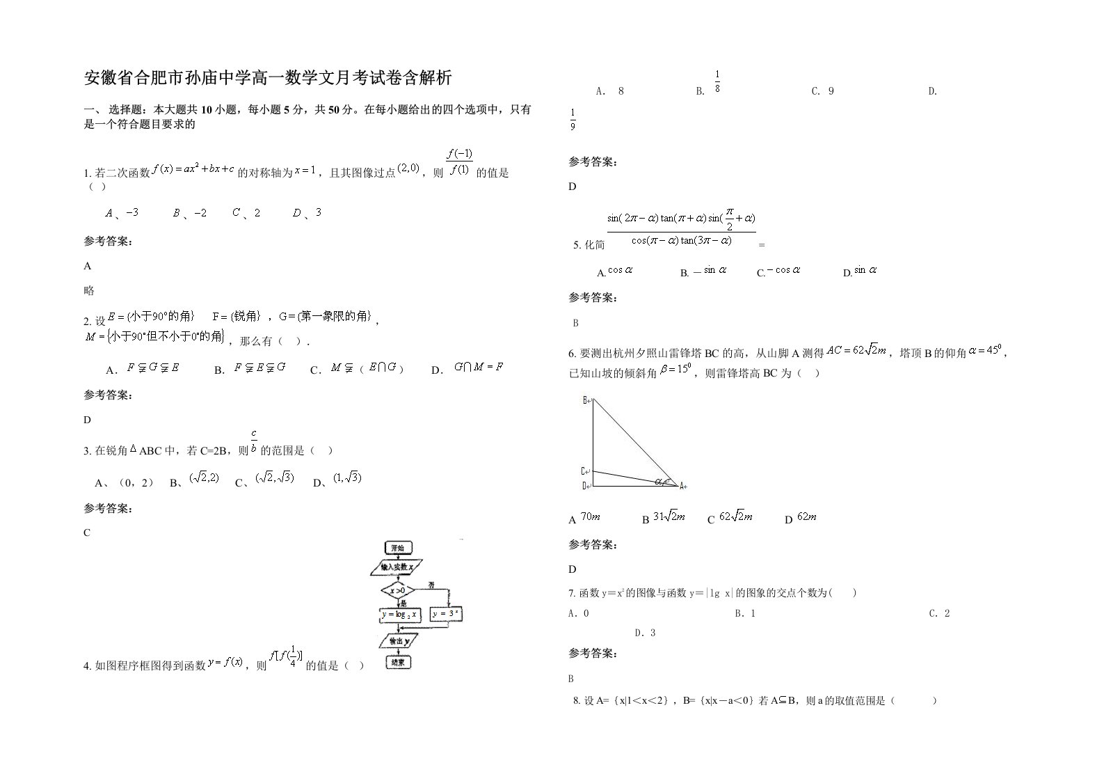 安徽省合肥市孙庙中学高一数学文月考试卷含解析