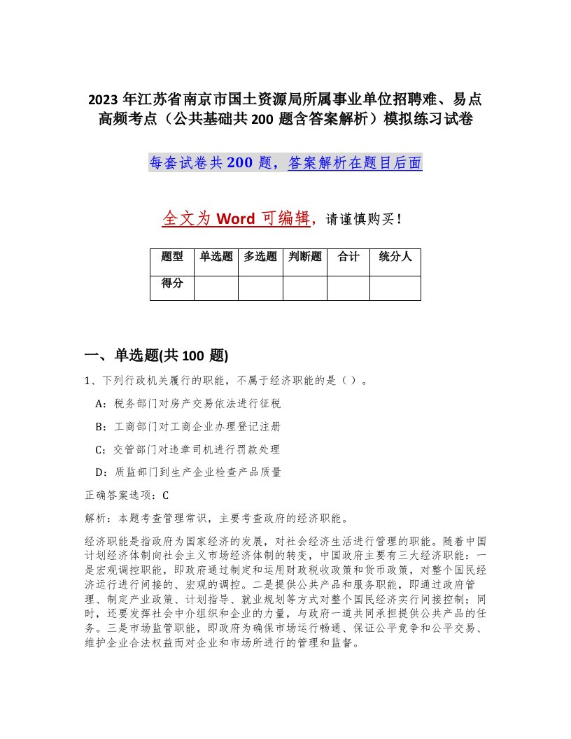 2023年江苏省南京市国土资源局所属事业单位招聘难易点高频考点公共基础共200题含答案解析模拟练习试卷