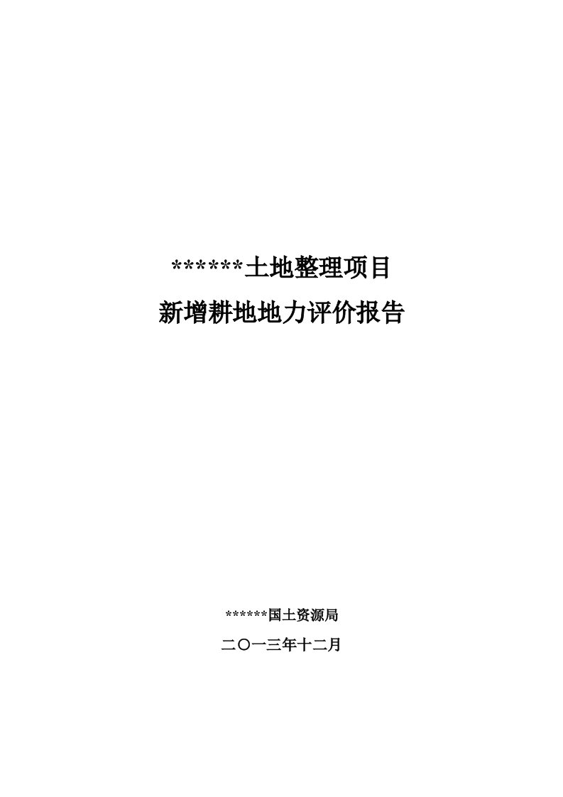 土地整理项目新增耕地地力评价