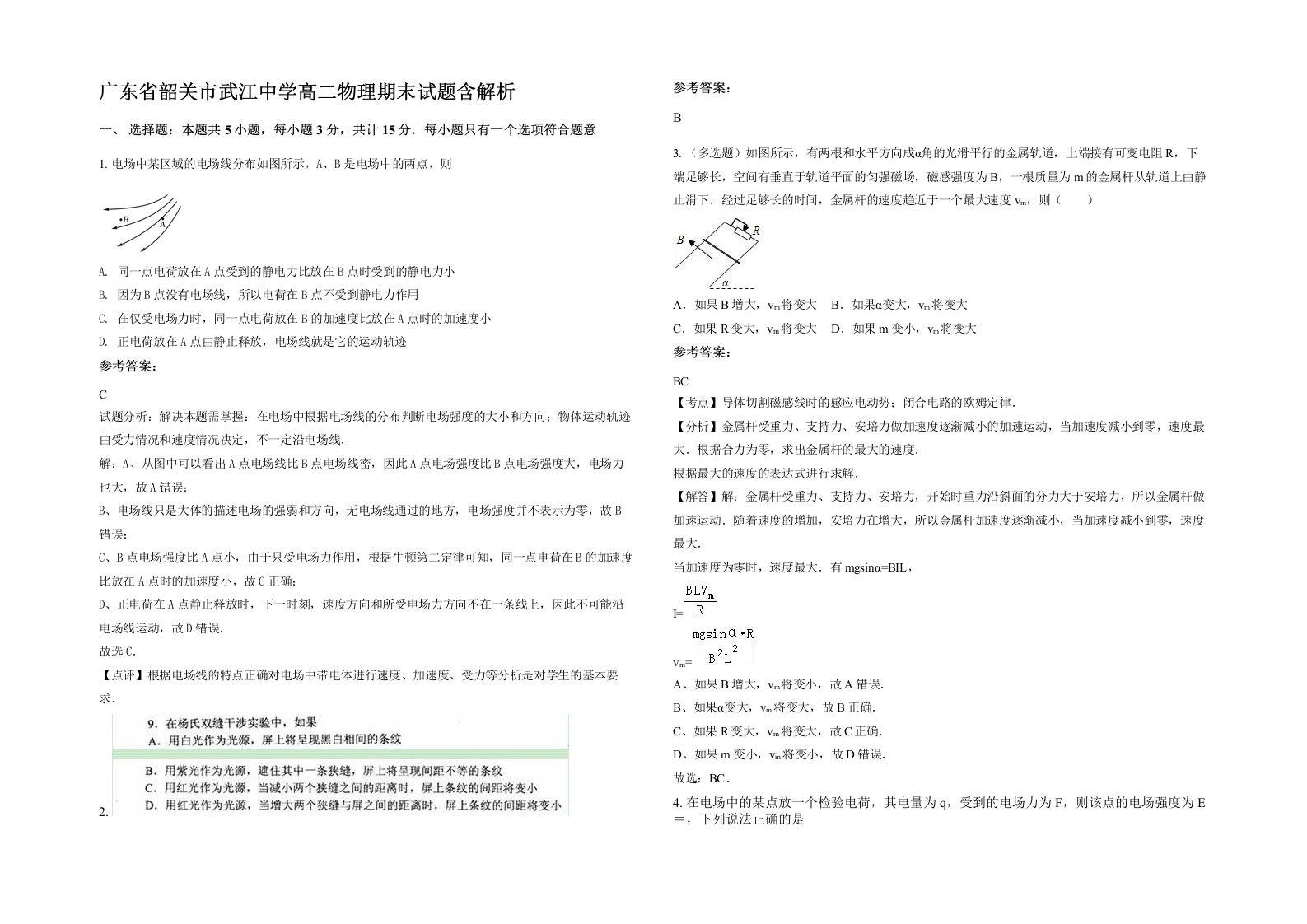 广东省韶关市武江中学高二物理期末试题含解析