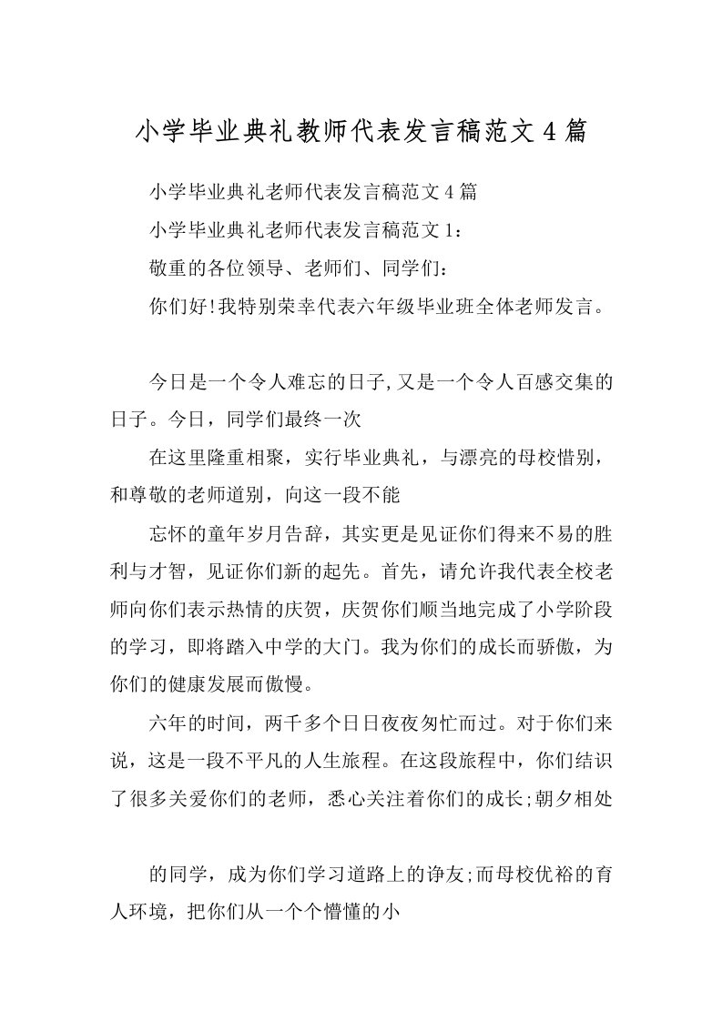 小学毕业典礼教师代表发言稿范文4篇