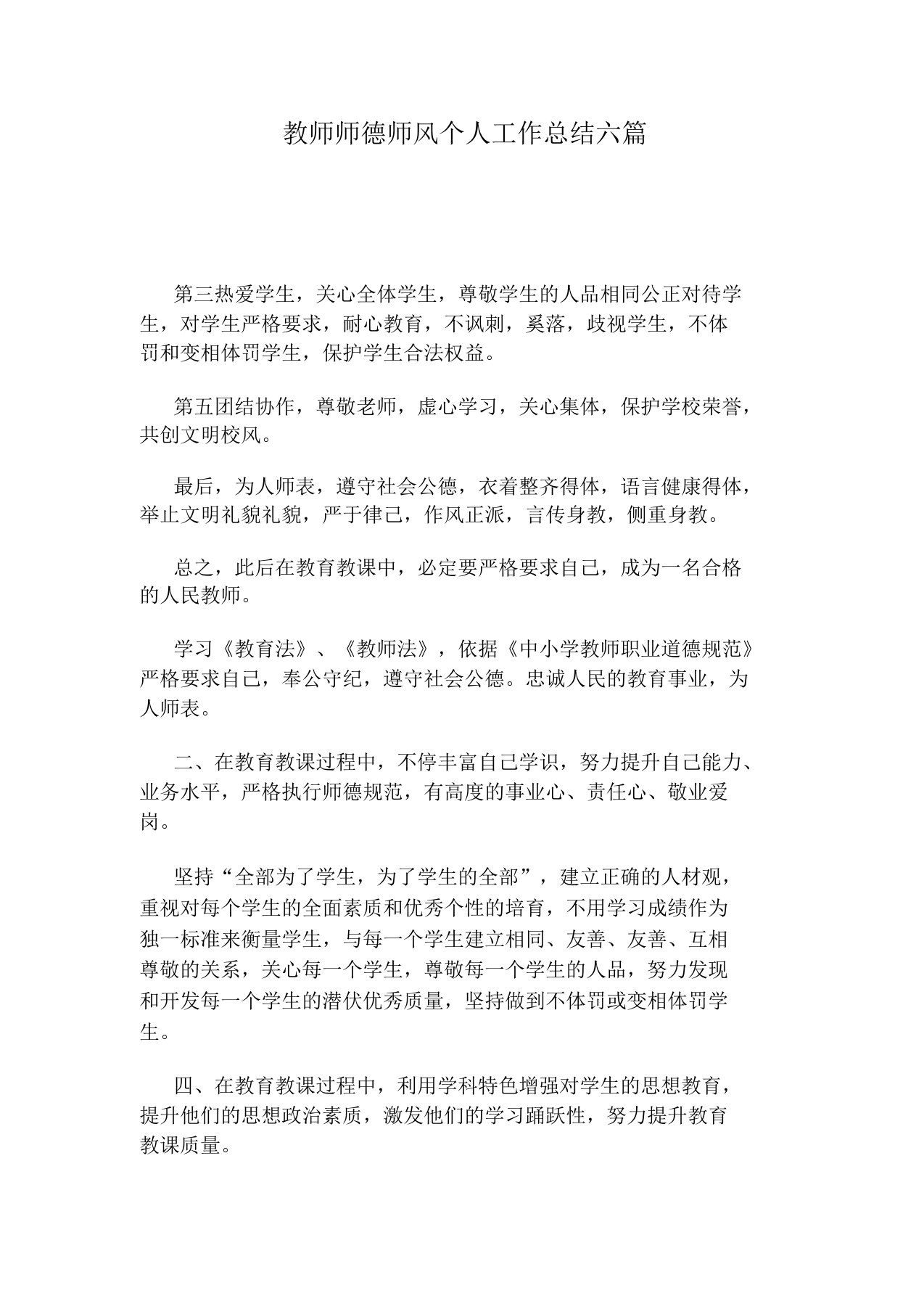 教师师德师风个人工作计划六篇