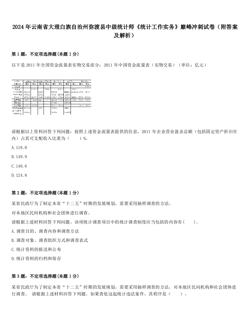 2024年云南省大理白族自治州弥渡县中级统计师《统计工作实务》巅峰冲刺试卷（附答案及解析）