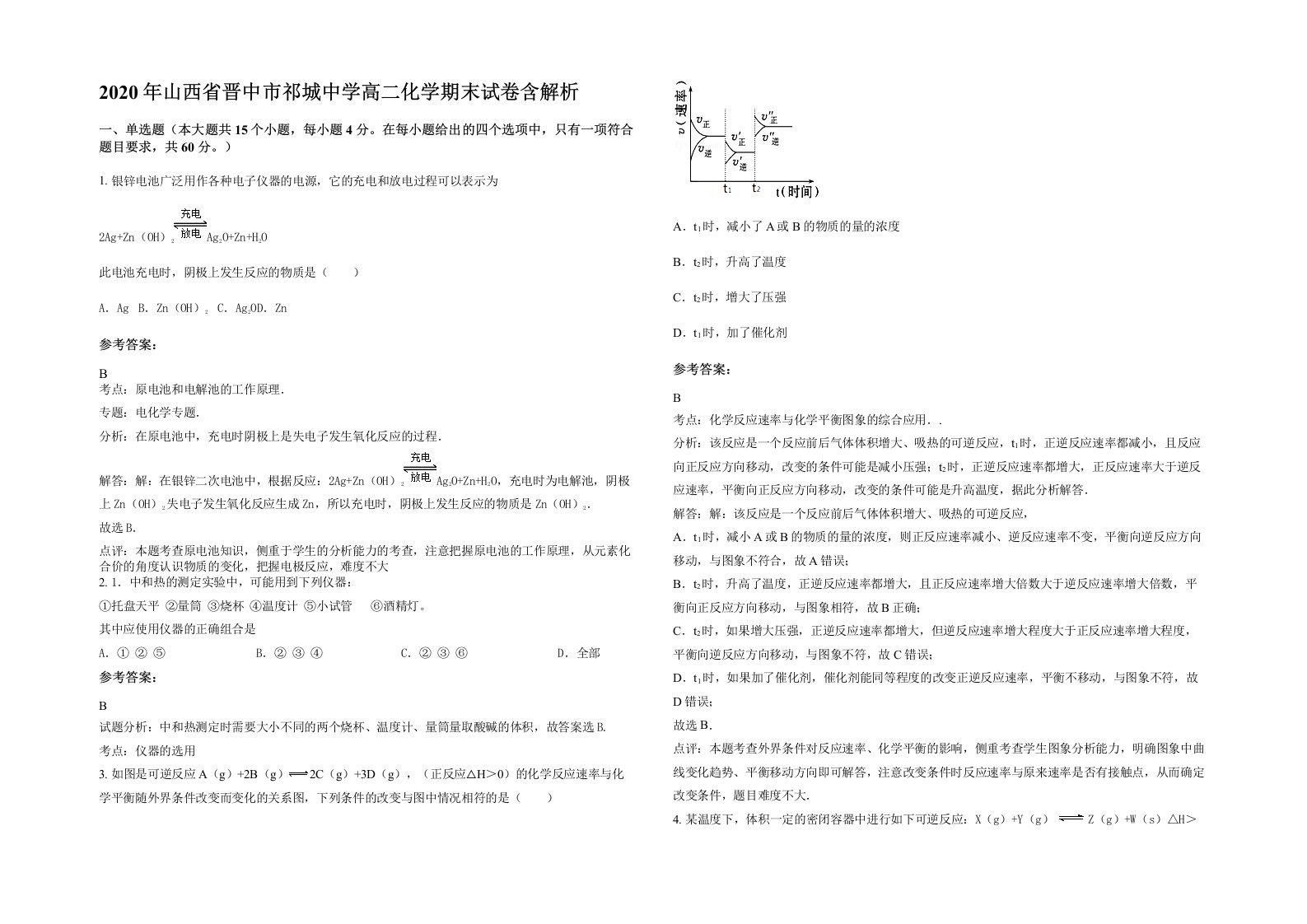 2020年山西省晋中市祁城中学高二化学期末试卷含解析