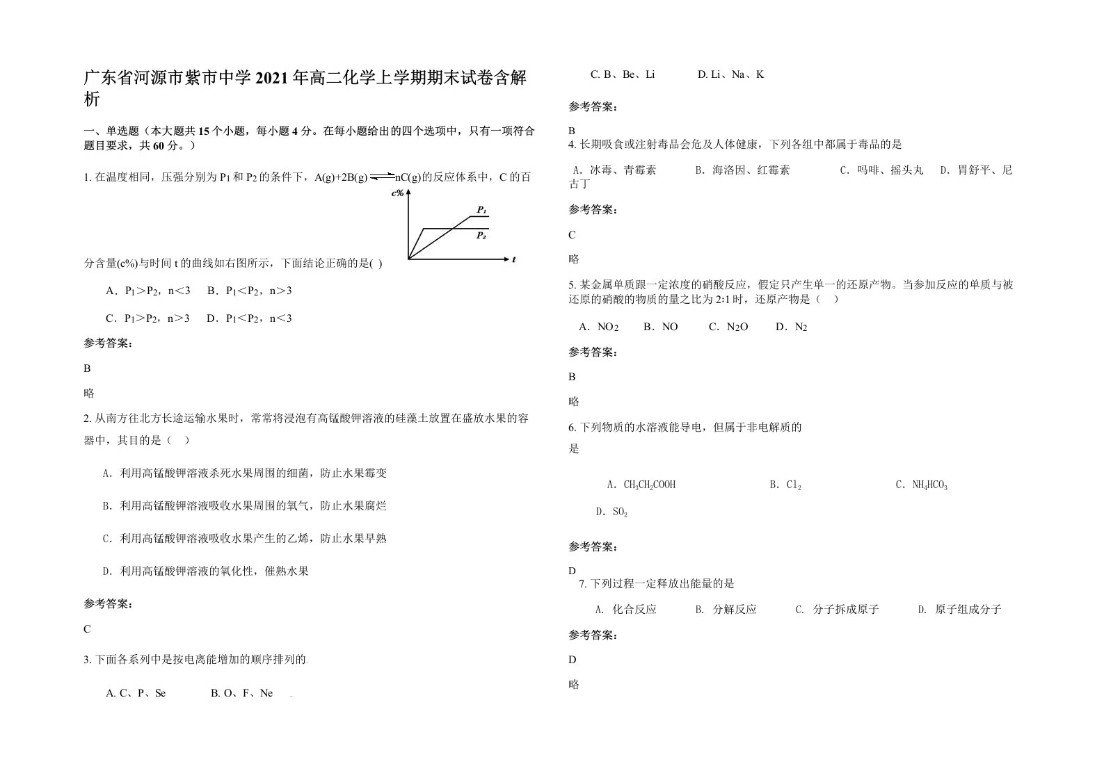 广东省河源市紫市中学2021年高二化学上学期期末试卷含解析