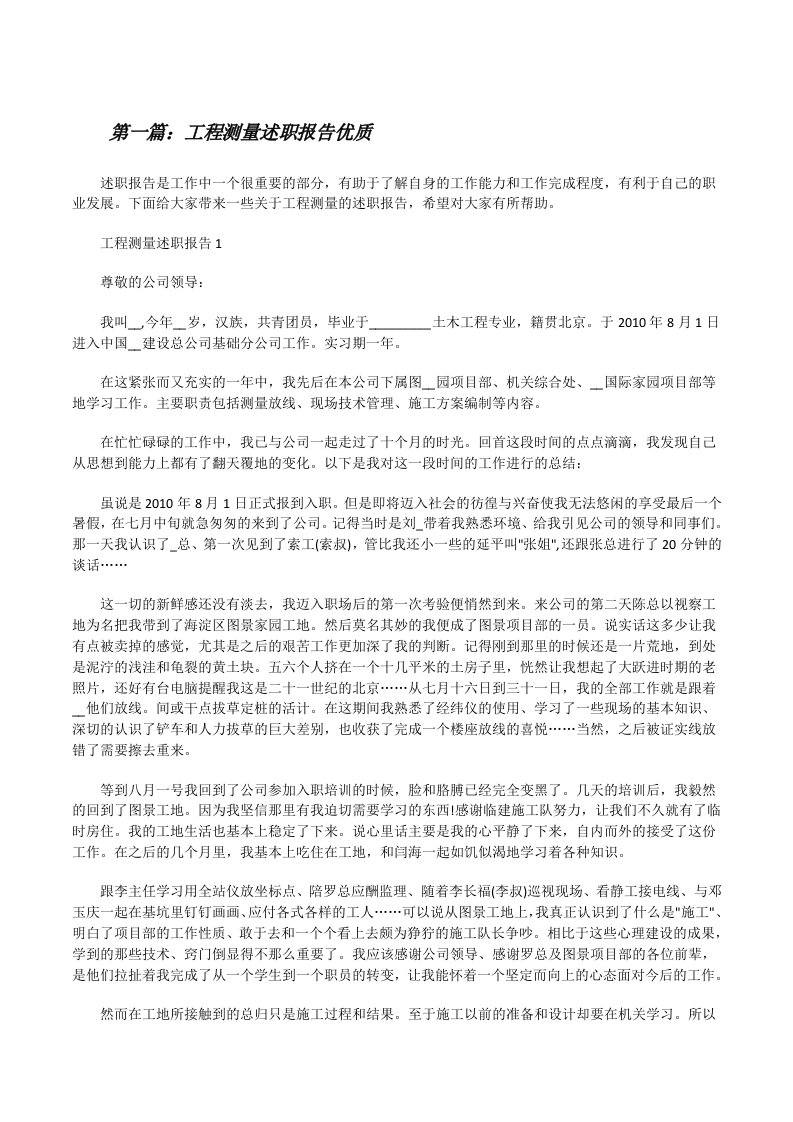 工程测量述职报告优质（5篇可选）[修改版]