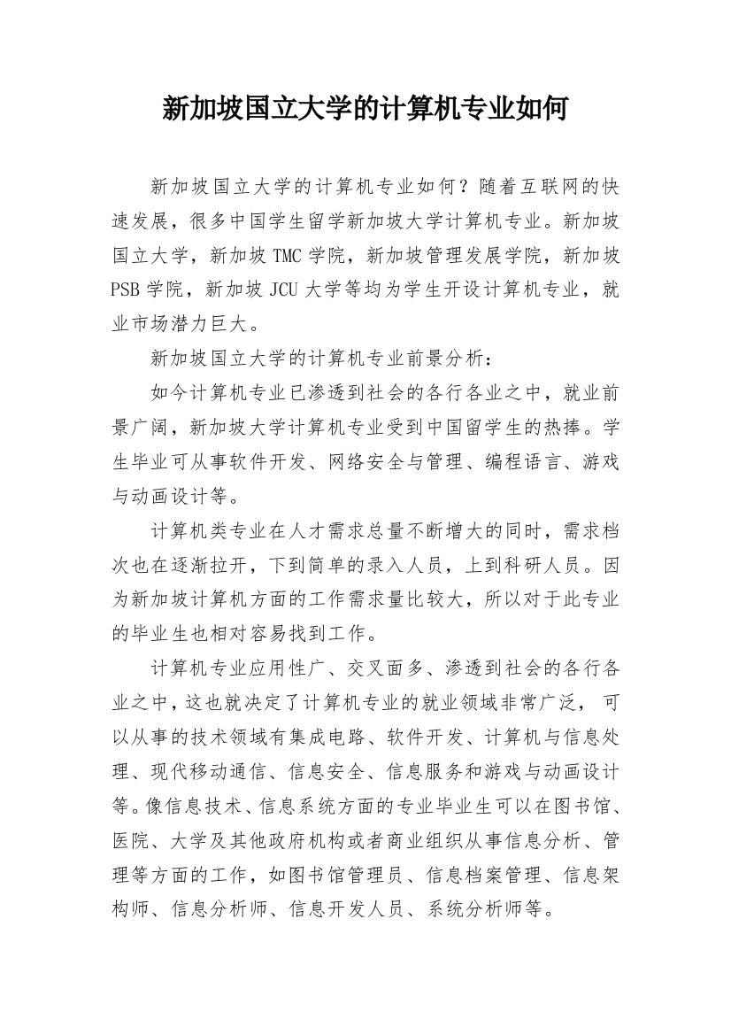 新加坡国立大学的计算机专业如何