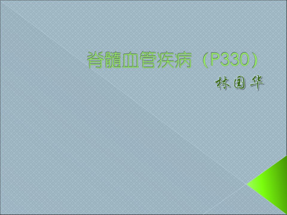 广中医神经内科课件脊髓血管疾病11