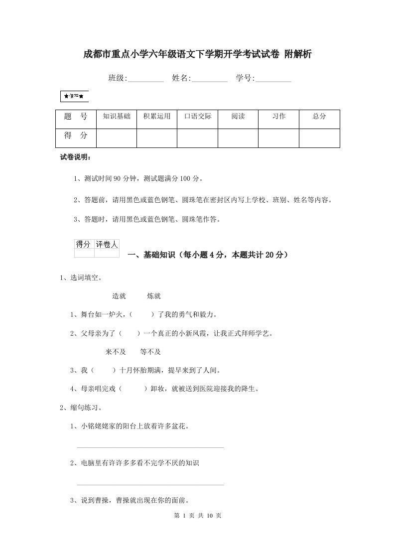 成都市重点小学六年级语文下学期开学考试试卷