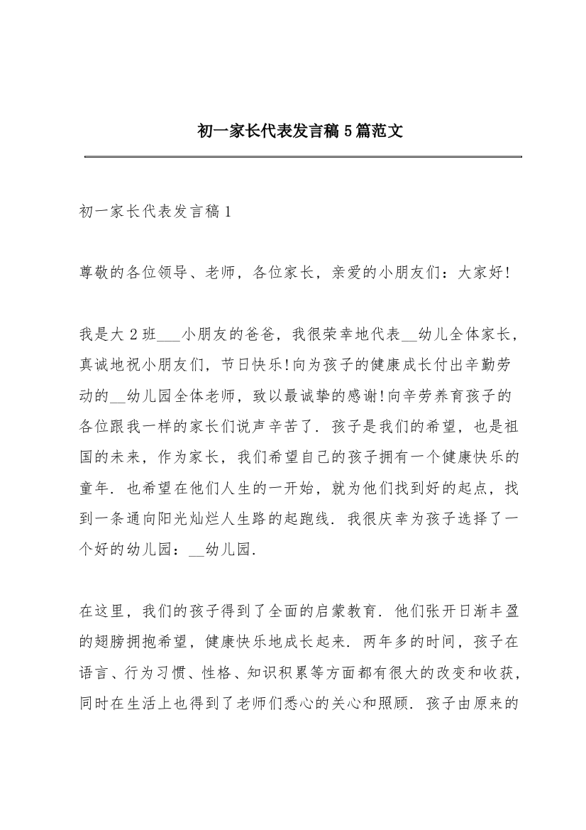 初一家长代表发言稿5篇范文