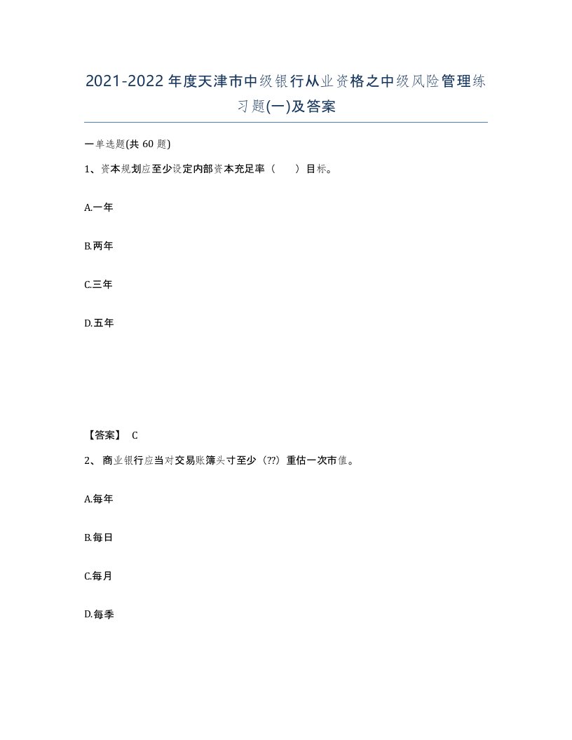 2021-2022年度天津市中级银行从业资格之中级风险管理练习题一及答案