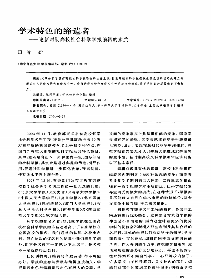 学术特色的缔造者——论新时期高校社会科学学报编辑的素质