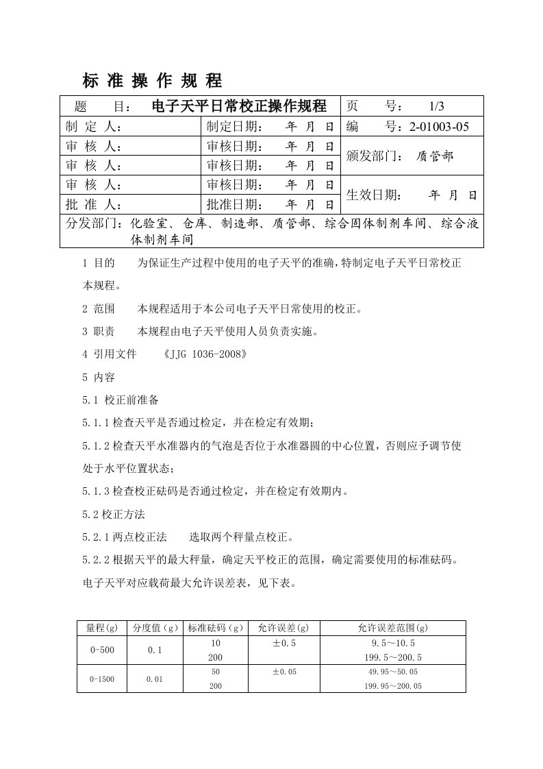 电子天平日常校准操作规程