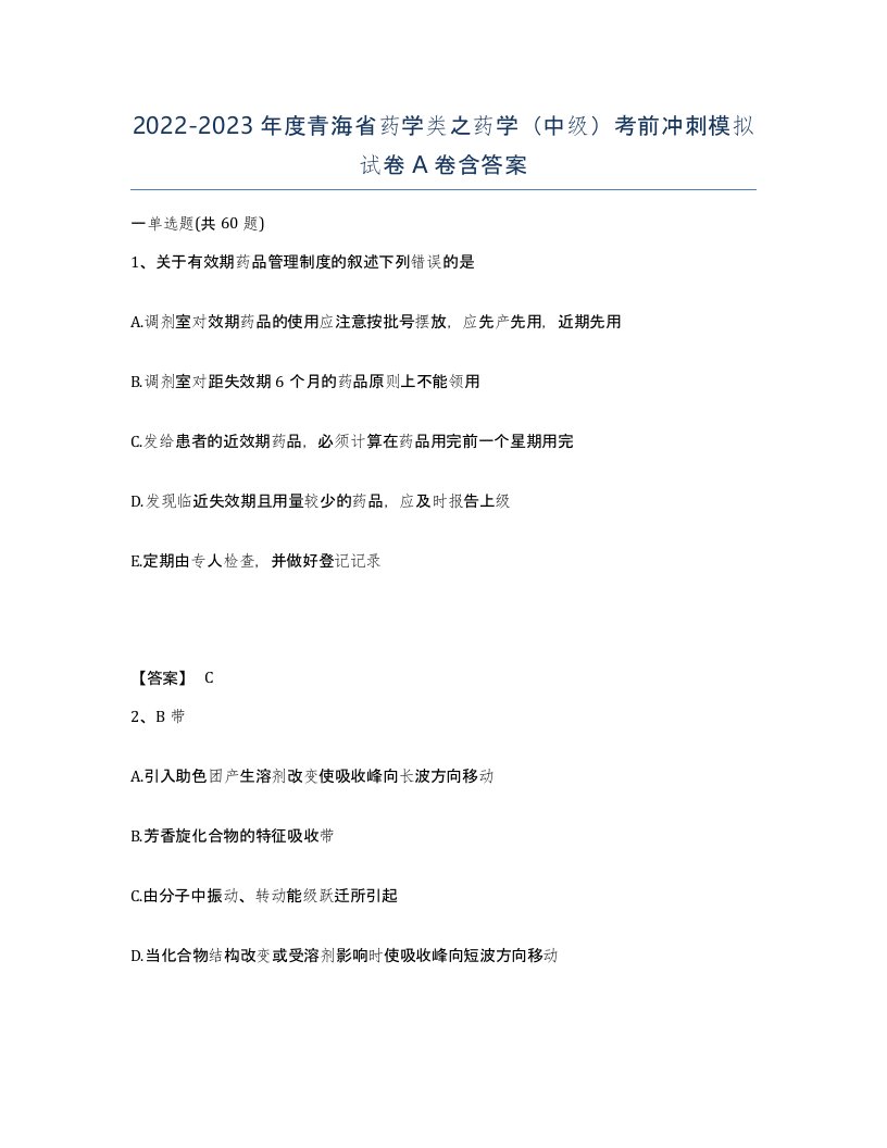 2022-2023年度青海省药学类之药学中级考前冲刺模拟试卷A卷含答案