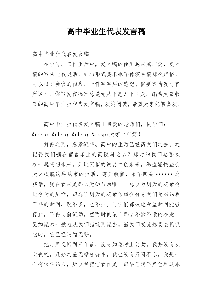 高中毕业生代表发言稿_1