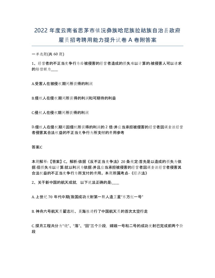 2022年度云南省思茅市镇沅彝族哈尼族拉祜族自治县政府雇员招考聘用能力提升试卷A卷附答案