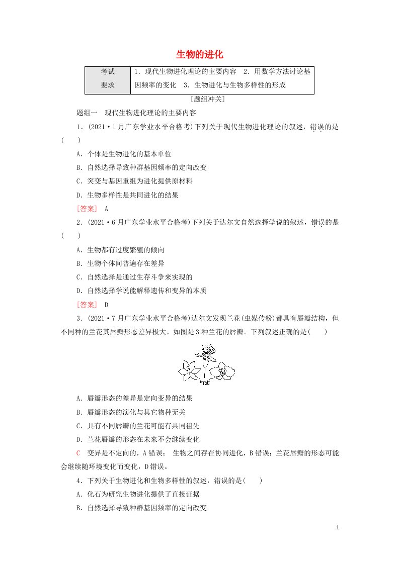 2022届高考生物一轮复习考点练16生物的进化含解析