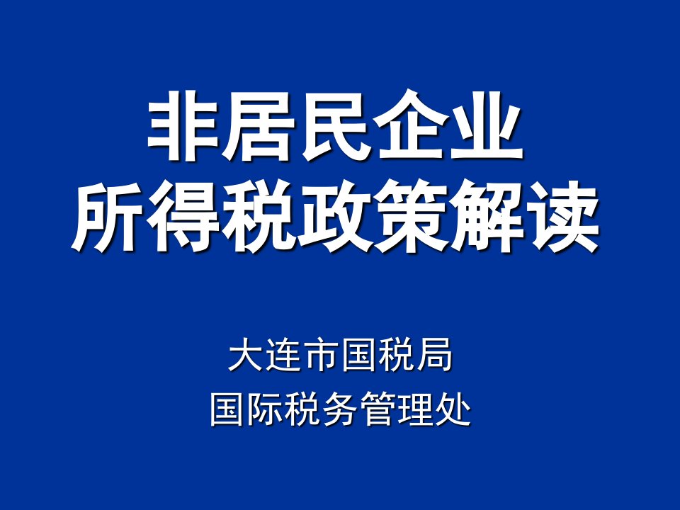 非居民企业所得税政策解读课件