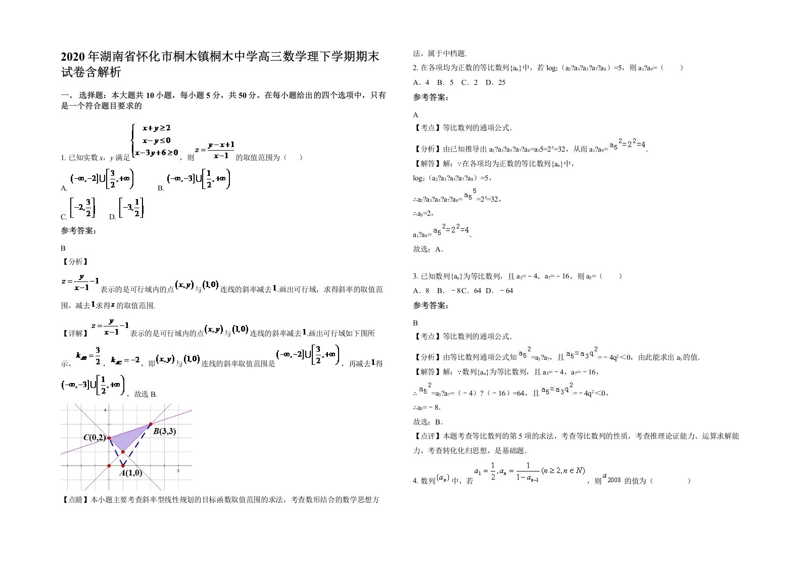 2020年湖南省怀化市桐木镇桐木中学高三数学理下学期期末试卷含解析