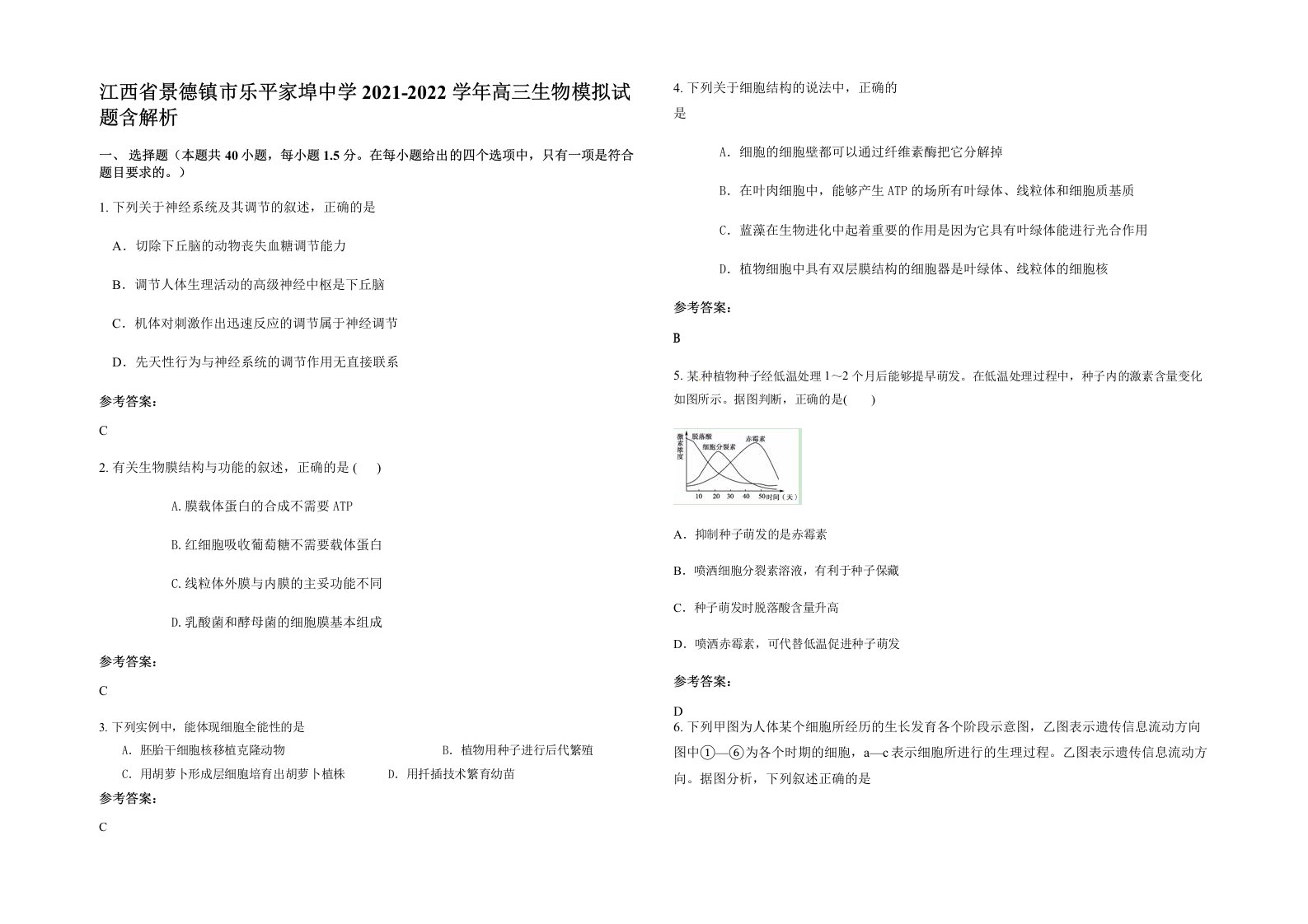 江西省景德镇市乐平家埠中学2021-2022学年高三生物模拟试题含解析