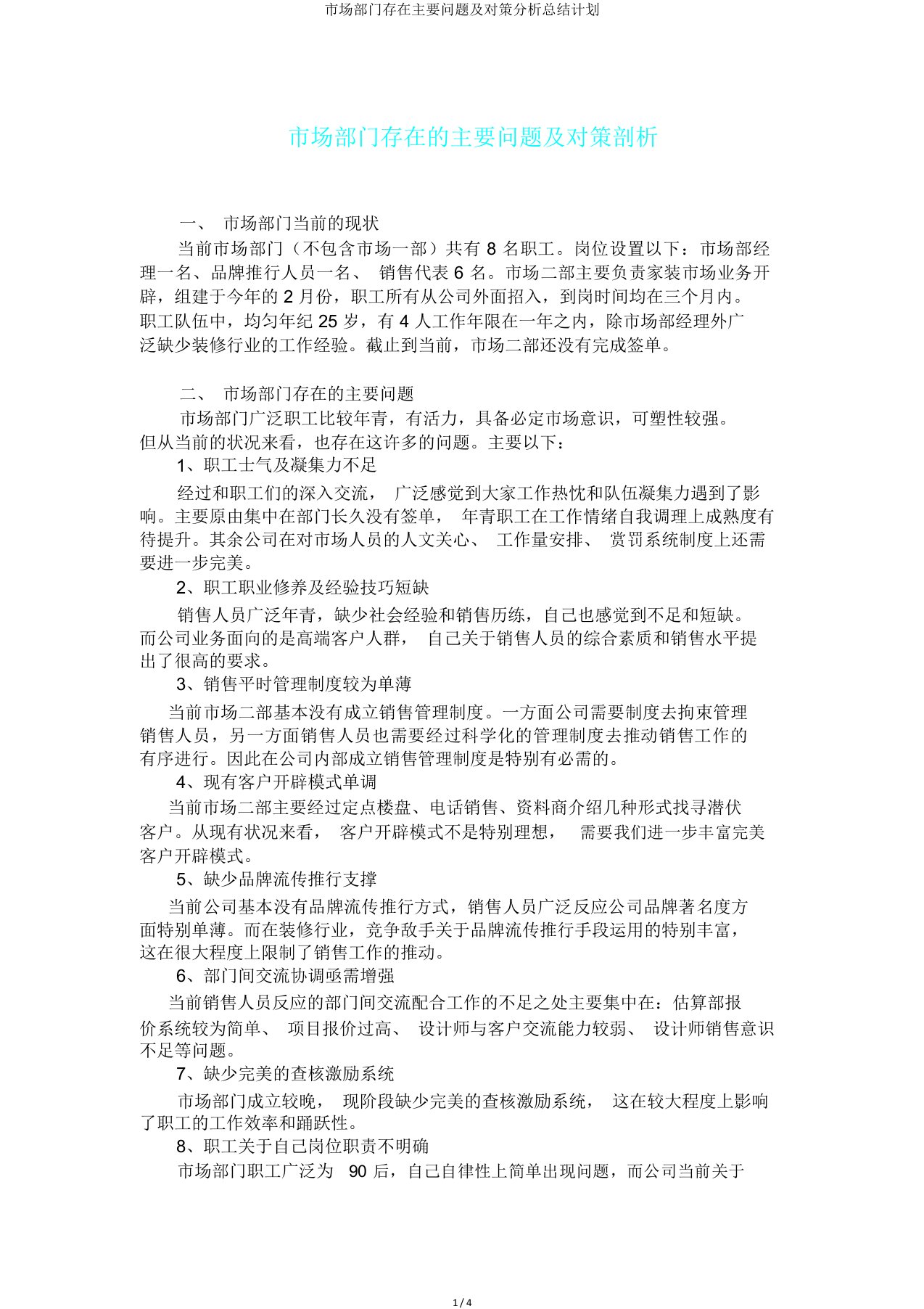 市场部门存在主要问题及对策解析总结计划