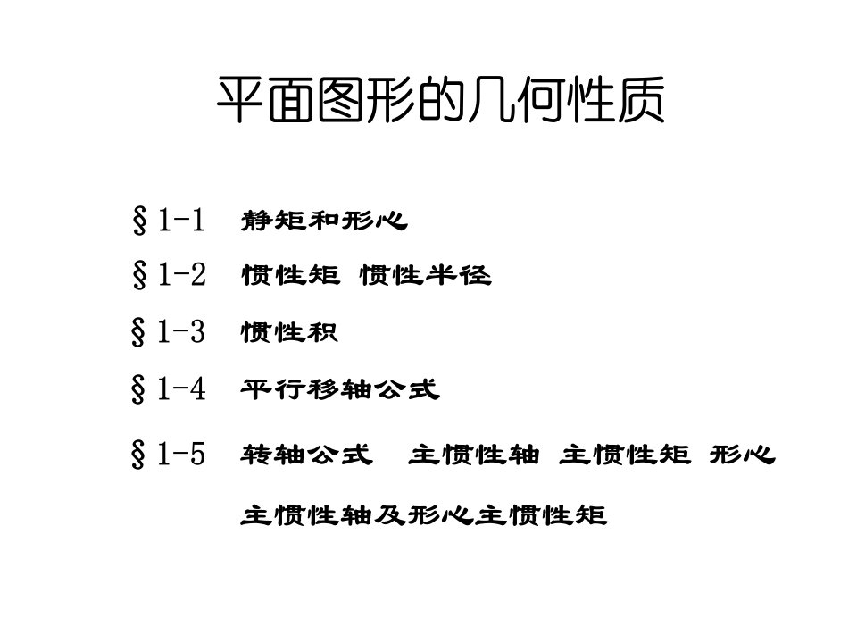 材料力学附录1平面图形的几何性质刘鸿文第五版课件