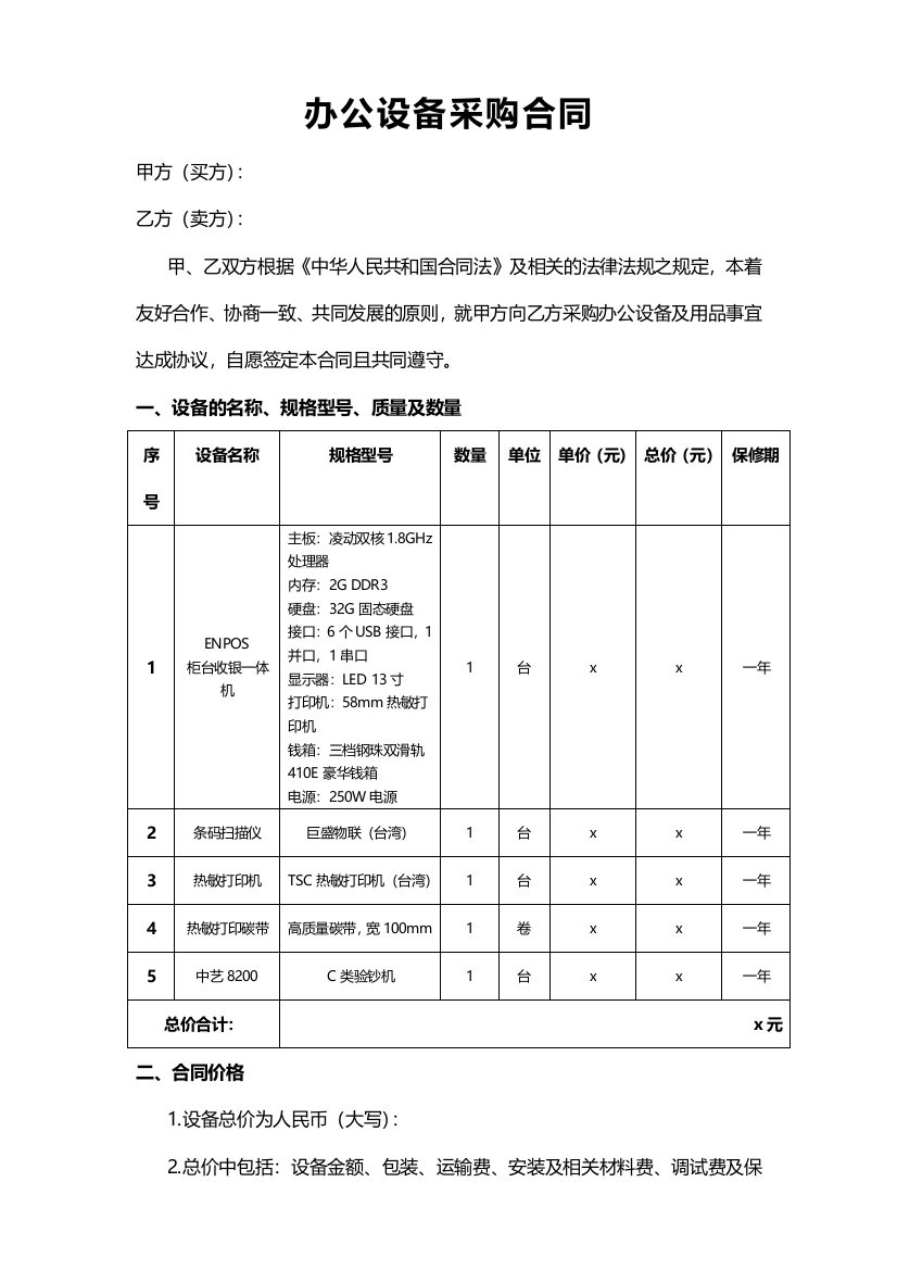 (完整)办公设备采购合同